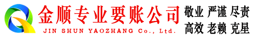 古冶金顺追债公司